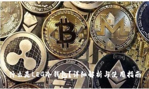 什么是LEG冷钱包？详细解析与使用指南
