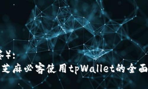（标签）:
通过芝麻必客使用tpWallet的全面指南