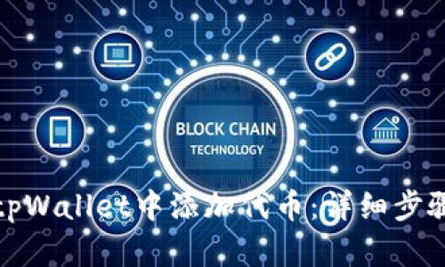 如何在tpWallet中添加代币：详细步骤与技巧