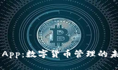 Token App：数字货币管理的未来利器