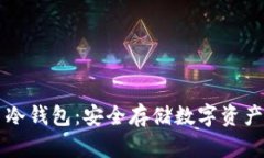 了解比特币冷钱包：安全存储数字资产的最佳选
