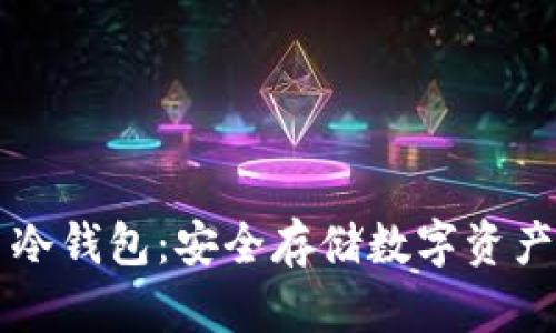 了解比特币冷钱包：安全存储数字资产的最佳选择