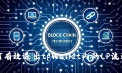 如何有效退出tpWallet内的LP流动性