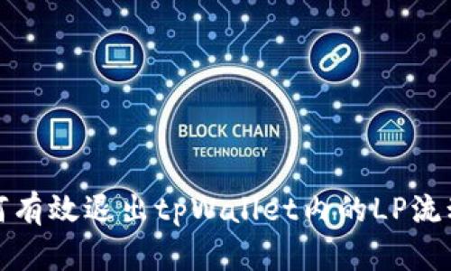 如何有效退出tpWallet内的LP流动性