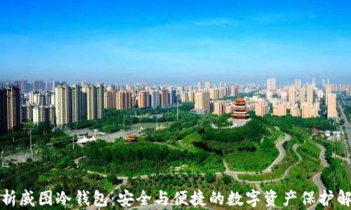 
全面解析威图冷钱包：安全与便捷的数字资产保护解决方案