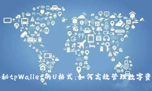 揭秘tpWallet的U格式：如何高效管理数字资产