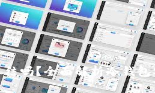 冷钱包会被公安冻结吗？全面解析冷钱包安全性与法律风险