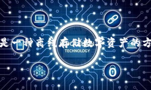 在讨论“OK”时，若提到冷钱包这一概念，它通常与加密货币的安全存储密切相关。在加密货币领域中，“冷钱包”指的是一种离线存储数字资产的方法，具备高度的安全性。下面我将为你详细介绍冷钱包的相关内容，并在此基础上提出几个相关问题进行深入探讨。

### 冷钱包：加密货币存储的安全堡垒