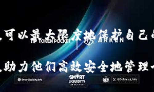 :xiaoti如何将XRP币提到TPWallet：详细指南与常见问题解答/xiaoti

关键词:XRP, TPWallet, 数字货币, 钱包导入/guanjianci

引言
随着数字货币的迅速发展，各种钱包和交易平台层出不穷。XRP作为一种流行的数字货币，其转账和存储方式也备受关注。TPWallet是一款多功能的数字货币钱包，支持多种加密资产的存储与管理。本文将详细介绍如何将XRP币提到TPWallet，并解答一些相关常见问题，帮助用户更好地使用这一平台。

TPWallet的基本概述
TPWallet是一个多链数字资产管理工具，提供安全、便捷的服务。用户可以在TPWallet中存储、发送、接收多种数字资产，还支持方便的资产交换。TPWallet的优势在于其安全性和用户友好的界面，使用户能够轻松管理其数字财富。

如何将XRP币提到TPWallet
将XRP币提到TPWallet的过程并不复杂，以下是详细步骤：
ol
    li下载并安装TPWallet：首先，前往TPWallet的官方网站或应用商店，根据你的设备下载并安装TPWallet应用。/li
    li创建或导入钱包：如果你是新用户，点击“创建钱包”，按照提示完成创建过程。如果你已有钱包，可以选择“导入钱包”，使用助记词或私钥进行导入。/li
    li获取XRP的接收地址：打开TPWallet后，选择XRP币种，系统会生成一个接收地址。复制这个地址，确保其准确性。/li
    li发送XRP到TPWallet：在你当前的交易所或钱包中，找到发送功能，粘贴刚才复制的TPWallet地址，输入你要发送的XRP数量，然后确认转账。/li
    li确认到账：转账完成后，你可以在TPWallet中查看XRP余额，一般情况下，到账时间是比较迅速的。/li
/ol

XRP和TPWallet的特点
XRP以其快速的转账速度和低交易费用受到青睐，TPWallet则以其安全性和多功能性赢得用户的信任。当两者结合时，为用户提供了便捷和安全的数字资产管理体验。TPWallet加密技术确保用户的资产安全，同时支持的多种数字资产为用户带来了更多选择。

常见问题解答

h4问题一：TPWallet安全吗？/h4
TPWallet是一款经过充分验证的数字货币钱包，其安全性主要体现在几方面：
ul
    li私钥管理：TPWallet采用非托管模式，用户的私钥由用户自己掌控，避免了中心化平台的风险。/li
    li多重签名：许多功能支持多签名验证，增强了交易的安全性。/li
    li安全防护：钱包内置多重安全策略，如生物识别、密码保护等，有效防止未授权的访问。/li
/ul
综上所述，TPWallet在保障用户资产方面采取了多重措施，用户只需妥善保管好自己的私钥，不随意透露助记词，即可大大降低资金风险。

h4问题二：如果发送的XRP没有到账怎么办？/h4
在进行XRP转账时，可能会因多种原因导致资产未及时到账：
ul
    li网络繁忙：如果网络交易量过大，可能导致转账确认时间延长。通常情况下，你可以在区块浏览器上查看交易状态。/li
    li地址错误：如果在发送时错误地输入了接收地址，你的资产将无法找回，务必确保接收地址正确。/li
    li手续费不足：转账时需支付一定的手续费，如果手续费设置过低，交易可能会被拒绝。/li
/ul
如果经过一段时间仍未到账，建议联系你的原钱包或交易所的客服，提供交易Hash进行查询，同时也可以咨询TPWallet的支持团队以确认地址及相关设置。

h4问题三：我可以在TPWallet存储哪些数字货币？/h4
TPWallet支持多种主流数字货币，包括但不限于：
ul
    liXRP：作为最重要的功能之一，支持XRP的存储与管理。/li
    liBTC：比特币作为数字货币的先锋，得到TPWallet的完美支持。/li
    liETH：以太坊及其ERC20代币也受到用户欢迎。/li
    li其他资产：TPWallet还支持多种其他主流数字资产，如BNB、USDT等，用户可以灵活管理。/li
/ul
这种多样性使得TPWallet成为用户管理投资组合的理想工具，用户无需频繁切换钱包便可在一个平台上完成多种数字资产的交易和存储。

h4问题四：如何确保TPWallet的安全性？/h4
虽然TPWallet本身提供了多重安全保障，但用户也应采取一定措施以保护个人资产：
ul
    li定期更新：确保你的TPWallet应用保持最新版本，以利用最新的安全功能和修复。/li
    li设置强密码：使用强密码并定期更换，避免使用容易猜测的组合。/li
    li启用双重验证：如果TPWallet提供双重验证功能，务必启用以增强安全。/li
    li备份数据：妥善保管助记词或私钥的副本，以防丢失造成资产损失。/li
/ul
通过上述方法，用户可以大大提升自身资产的安全性。要记住，安全性不仅仅依赖于钱包，用户自身的操作同样重要。

h4问题五：TPWallet与其他数字货币钱包相比的优势是什么？/h4
TPWallet在市场上与其他数字货币钱包相比具有几个明显优势：
ul
    li用户体验：TPWallet采用的界面设计，新手用户也能快速上手，便于日常操作。/li
    li多链支持：除了XRP外，TPWallet支持多种主流数字货币，方便用户集中管理各类资产。/li
    li安全性高：利用最新加密技术保护用户资产，且不存储用户私钥，提高安全性。/li
    li客户支持：TPWallet提供快速的客户支持服务，用户在遇到问题时能得到及时解决。/li
/ul
在加密货币市场竞争日益激烈的背景下，TPWallet凭借高效的服务、良好的用户体验及强大的安全功能，赢得了众多用户的青睐，成为管理数字资产的优选工具。

结语
将XRP币提到TPWallet是一个比较简单的过程，但用户在进行任何数字交易时都应保持谨慎。通过合理的安全措施和对平台的充分了解，可以最大限度地保护自己的数字资产。希望本文能帮助你更好地理解如何操作TPWallet及其相关问题，提升数字资产管理的效率和安全性。

这篇文章详细阐述了如何将XRP币提到TPWallet的步骤与注意事项，解答了用户可能遇到的各种问题，为用户在数字货币的海洋中导航，助力他们高效安全地管理个人资产。