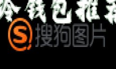 ### 2023年最佳数字冷钱包推荐：保护您的加密资产