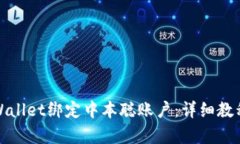 如何使用tpWallet绑定中本聪账户：详细教程与实用