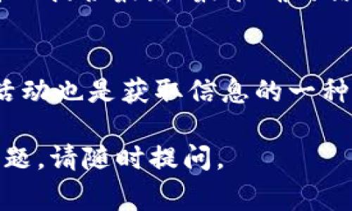 在区块链和加密货币相关的项目中，获取测试币的地址是开发者和用户开展开发、测试等工作的关键步骤。对于tpWallet这一去中心化钱包，找到测试币地址的方式可能因版本或更新而有所变化。通常，该地址可通过以下几种方式获取：

### 1. 官方文档和社区
许多区块链项目都会在其官方网站或者开发者文档中提供测试币的地址，包括tpWallet。你可以前往tpWallet的官方网站，查找开发者文档或者相关的支持文档，这通常是获取信息的首要途径。

### 2. 社交媒体和社区论坛
tpWallet的用户和开发者们可能会在社交媒体（如Twitter、Telegram、Reddit等）上讨论、分享相关信息。在这些平台上，你可以主动询问或者搜索关键字，查找是否有其他用户已分享相关的测试币地址。

### 3. GitHub 仓库
如果tpWallet是开源项目，那么它可能会在其GitHub仓库中提供测试币地址和相应的API文档。你可以在其GitHub页面查找“README.md”文件或者“Wiki”部分，通常会包含详细的信息。

### 4. 直接联系tpWallet的支持团队
如果以上渠道都未能找到你所需要的测试币地址，建议你直接联系tpWallet的客服支持团队，他们通常可以提供最新、最准确的信息。

### 5. 参与开发者活动
一些区块链项目会定期举行黑客松、开发者活动等，这些活动通常会提供测试币或相应的地址，参与这些活动也是获取信息的一种方式。

希望这些信息能帮助你找到tpWallet的测试币地址！如果需要更详细的解答或者其它关于tpWallet的问题，请随时提问。