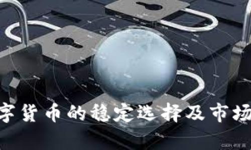 USDT：数字货币的稳定选择及市场影响分析