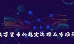 USDT：数字货币的稳定选择及市场影响分析