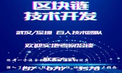 思考一个适合推广并且符合的优秀深入了解OKEx钱