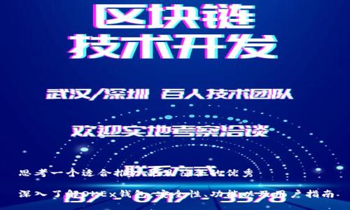 思考一个适合推广并且符合的优秀

深入了解OKEx钱包：安全性、功能以及用户指南