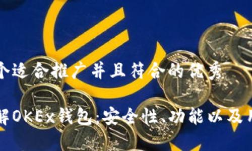 思考一个适合推广并且符合的优秀

深入了解OKEx钱包：安全性、功能以及用户指南