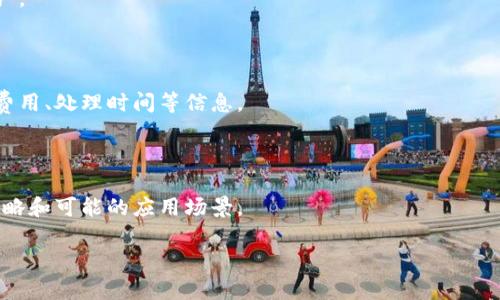 很抱歉，但由于我无法访问互联网，无法确认当前网站的状态或提供实时信息。不过，我可以给你一些建议和步骤来处理这种情况。

### 如果你发现 tpWallet 官网打不开，可以考虑以下几个步骤：

#### 1. 检查网络连接
首先，确保你的网络连接是正常的。尝试访问其他网站，看看是否只有 tpWallet 的官网无法打开。如果其他网站也无法访问，可能是你的网络问题，需要检查路由器或咨询网络提供商。

#### 2. 清除浏览器缓存
有时候，浏览器缓存可能会导致某些网站无法正常加载。尝试清除浏览器的缓存和Cookie，然后重新打开网站。如果你不确定如何清除缓存，可以搜索你的浏览器名称加“清除缓存”的方法。

#### 3. 更换浏览器或设备
如果清除缓存后仍然无法访问，尝试用不同的浏览器（如Chrome、Firefox、Safari等）或设备（手机、平板、其他电脑）访问该网站。这可以帮助排除浏览器特定的问题。

#### 4. 使用VPN
有时，特定地区可能会受到限制，导致无法访问某些网站。你可以尝试使用VPN，将你的连接切换到不同的国家或地区，看看是否能够解决问题。

#### 5. 检查社交媒体和社区讨论
访问 tpWallet 的社交媒体页面或相关的社区讨论（如Reddit、Twitter等），查看是否有关于网站故障的公告。其他用户可能也会遇到相同的问题，并分享相关的信息。

#### 6. 联系客服
如果以上方法都没有解决问题，建议你联系 tpWallet 的客服支持，询问他们是否在进行维护或遇到技术问题。官方客服能够提供更准确的信息和解决方案。

### 可能面临的其他问题：

#### Q1: tpWallet 的安全性如何？
tpWallet 的安全性分析
讨论 tpWallet 的数据加密、用户隐私保护、两步验证等安全措施，以及在区块链技术支持下，如何保障用户资金安全。

#### Q2: 如果丢失了 tpWallet 的访问权限怎么办？
丢失访问权限的解决方案
介绍如何通过恢复助记词、私钥等方式找回钱包访问权限，同时强调保管这些信息的重要性。

#### Q3: tpWallet 支持哪些类型的加密货币？
tpWallet 支持的加密货币类型
列出 tpWallet 支持的主要加密货币，以及如何添加和管理不同的资产。

#### Q4: 如何使用 tpWallet 进行交易？
tpWallet 使用指南
详细说明如何通过 tpWallet 进行加密货币的发送和接收，包括交易费用、处理时间等信息。

#### Q5: tpWallet 的未来发展方向是什么？
tpWallet 的发展前景
探讨 tpWallet 在技术更新、用户增长、市场竞争等方面的未来发展策略和可能的应用场景。

如果你有更具体的问题或需要进一步的讨论，请告诉我！