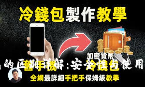 多签钱包与冷钱包的区别详解：安全性与使用便捷性的全面比较