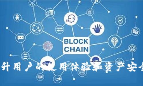   泰达币（USDT）能否安全存入冷钱包？详解与操作指南 / 

 guanjianci 泰达币,冷钱包,加密货币安全,币安冷钱包 /guanjianci 

引言
随着加密货币市场的不断发展和壮大，安全存储数字资产的重要性日益凸显。泰达币（Tether，USDT）作为一种广泛应用的稳定币，其投资和交易需求也在不断增加。因此，投资者对于如何安全存储泰达币尤其关注。冷钱包作为一种重要的加密资产存储方式备受青睐，那么泰达币能否存入冷钱包呢？本文将对此进行详尽分析。

什么是冷钱包？
冷钱包又称为离线钱包，是一种不连接互联网的加密货币存储方式。相对于热钱包，冷钱包具备更高的安全性，因为它能够有效抵御网络攻击、病毒入侵等潜在风险。冷钱包的主要形式包括硬件钱包、纸钱包和金属钱包等。
硬件钱包是专门为加密货币存储设计的物理设备，如Ledger和Trezor等。纸钱包则是将私钥和公钥打印在纸上，金属钱包则使用金属来抵御火灾和水灾等自然灾害。使用冷钱包存储加密货币被认为是最安全的方式之一，尤其适用于长期投资者。

泰达币（USDT）的特点
泰达币（USDT）是一种与法定货币（如美元）对等的数字货币，其发行机制使得其价格相对稳定。每一枚泰达币的发行都以法定货币作为支撑，确保用户能够在需要时以一定的比例将其兑换为美元。这样的机制使得USDT在加密货币市场中广受欢迎，成为交易所内通用的“基础币”。
USDT以其稳定性和流通性，被广泛应用于各种交易所和交易对中，为用户提供了便利的交易选择。然而，正是由于其庞大的市场需求，投资者更需要考虑如何安全存储这些资金，以免遭受不必要的损失。

泰达币如何存入冷钱包？
在确认泰达币能够存入冷钱包之前，首先要了解不同冷钱包支持的币种情况。一些主流的硬件钱包如Ledger和Trezor都支持泰达币的存储。以下提供一份将泰达币存入冷钱包的操作步骤：
ol
    listrong选择合适的冷钱包：/strong首先，为了存储泰达币，你需要选择一个支持USDT的冷钱包，确保钱包具备良好的用户评价和安全性。/li
    listrong下载安装相关软件：/strong冷钱包通常需要配合使用钱包软件来管理你的数字资产。在硬件钱包上，访问官方网站下载并安装相关的软件。/li
    listrong创建钱包账户：/strong按照软件的提示创建新的钱包账户，确保妥善保存助记词和私钥，这些信息对于恢复钱包至关重要。/li
    listrong生成接收地址：/strong在钱包软件中，生成泰达币的接收地址，确保将此地址记录下来。/li
    listrong将泰达币转入冷钱包：/strong使用你在交易所的账户，将泰达币从热钱包或交易所转移至生成的冷钱包地址。/li
    listrong确认交易：/strong在转账后，可以使用区块链浏览器来确认转账是否成功，这将确保你的泰达币成功存储在冷钱包中。/li
/ol

冷钱包存储泰达币的优势
1. strong安全性：/strong冷钱包与互联网隔离，避免了大多数网络攻击的风险，尤其对于长期投资者而言更具吸引力。
2. strong自主控制：/strong使用冷钱包意味着用户完全掌控自己的资产，不需要信任任何第三方，减少了被盗或交易所破产等风险。
3. strong多币种存储：/strong许多冷钱包支持多种加密货币的存储，用户可以在一个设备中安全保存不同的数字资产。

可能面临的挑战与解决方案
尽管冷钱包提供了更高的安全性，但在使用中也有一些挑战。
1. strong操作复杂性：/strong新手可能会对冷钱包的操作感到困惑，特别是助记词和私钥的管理。在这一方面，用户应当充分了解冷钱包的使用方法，从而避免因操作不当造成资产损失。
2. strong遗失私钥风险：/strong冷钱包的安全性很大程度上依赖于私钥的保护，一旦丢失，将无法找回资产。因此，备份私钥，采用多种方式保存是非常重要的。
3. strong转换难度：/strong将资金从冷钱包转回热钱包或交易所进行交易并不是每个用户都熟悉的。有必要了解流程和费用，避免不必要的损失。

常见问题分析
h4问题一：冷钱包到热钱包的转移流程是什么？/h4
当你决定将泰达币从冷钱包转回热钱包时，需要经过以下步骤：
ol
    listrong连接冷钱包：/strong首先，需要将硬件钱包与电脑连接，并打开相应的钱包管理软件。/li
    listrong生成转账：/strong在软件中选择转账功能，输入你要转账的数量和目标热钱包地址。/li
    listrong确认转账信息：/strong仔细确认转账信息，防止错误地址导致资产丢失。/li
    listrong完成转账：/strong确认信息无误后提交转账请求，等待交易确认。/li
/ol
在此过程中，确保冷钱包保持安全，并且在转账时注意网络环境，尽量使用可信的网络。

h4问题二：冷钱包的费用是多少？/h4
冷钱包本身的费用主要体现在购买硬件钱包的成本，而在进行转账时，通常还会涉及到网络交易费用。这些费用与区块链的交易量、网络拥堵情况等因素有关。用户在转账时可能需要支付少量的手续费。
因此，在使用冷钱包时，不仅要考虑冷钱包的购买成本，还要预留一些资金用于网络交易费用。

h4问题三：冷钱包适合什么样的用户？/h4
冷钱包非常适合长期投资持有者，特别是那些持有大量数字资产的用户。由于冷钱包能够提供高度安全的存储方案，减小资产被盗和丢失的风险，因此对于那些对加密资产安全性非常关注的人来说，是个不错的选择。同时，对于专业的交易员，由于他们需要频繁的资金调动，可能更倾向于使用热钱包。

h4问题四：如何选择合适的冷钱包？/h4
选择冷钱包时，用户可以考虑以下几方面：
ol
    listrong安全性：/strong查看品牌的安全记录和用户反馈。/li
    listrong支持的币种：/strong确认冷钱包支持你打算存储的加密货币类型。/li
    listrong易用性：/strong用户接口友好，操作简单的冷钱包通常会更受欢迎。/li
/ol
总之，在选择冷钱包时，用户应该进行全面研究，选择适合自己的产品。

h4问题五：如何提高冷钱包的安全性？/h4
提高冷钱包安全性的方法包括：
ol
    listrong定期备份：/strong将助记词和私钥安全备份，避免因意外情况导致资产损失。/li
    listrong启用PIN码或密码：/strong大多数硬件钱包允许用户设置PIN码或密码，这对于保护资产安全至关重要。/li
    listrong分散存储：/strong如果可能，将资产分散存储在多个冷钱包中，降低单一钱包失窃风险。/li
/ol
通过这些措施，用户可以更好地保护其加密资产，确保资金的安全。

结论
本文详细探讨了泰达币（USDT）能否存入冷钱包的相关问题。冷钱包以其强大的安全性，成为了数字资产存储的优选方案之一。虽然在使用过程中可能面临种种挑战，但通过合理的方法和策略，可以有效提升用户的使用体验和资产安全。如果你是一个长期持有加密资产的投资者，建议尽早考虑使用冷钱包存储泰达币，确保你的资产安全。对于加密货币的投资者而言，信息的掌握和安全防护并重，将为你带来更加安全和高效的投资体验。