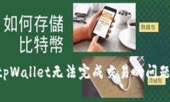 如何解决tpWallet无法完成交易的问题：全面指南