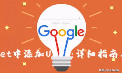  如何在tpWallet中添加USDT：详细指南与常见问题解答