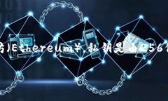 私钥的位数通常取决于区块链和加密货币的钱包