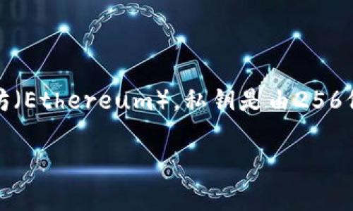 私钥的位数通常取决于区块链和加密货币的钱包类型。对于大多数常见的加密货币，如比特币（Bitcoin）和以太坊（Ethereum），私钥是由256位二进制（32字节）表示，通常用64个十六进制字符表示。因此，tpWallet或其他钱包的私钥一般也遵循这一标准。

如果您需要更具体的信息，建议查阅tpWallet的官方文档以确认其私钥的具体位数和格式。