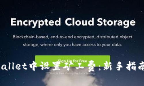  如何在tpWallet中设置矿工费：新手指南与实用技巧