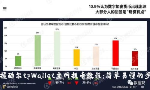 彻底掌握酷尔tpWallet主网提币教程：简单易懂的步骤指南