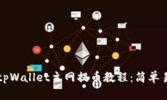 彻底掌握酷尔tpWallet主网提币教程：简单易懂的步