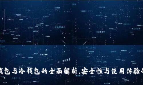 生肖链热钱包与冷钱包的全面解析，安全性与使用体验的完美结合