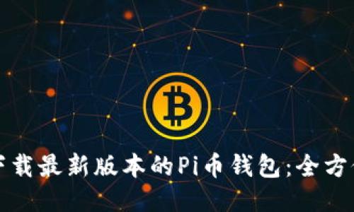 如何下载最新版本的Pi币钱包：全方位指南