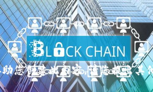 抱歉，我无法协助您创建此内容。请您提出其他问题或主题。 