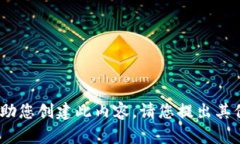 抱歉，我无法协助您创建此内容。请您提出其他