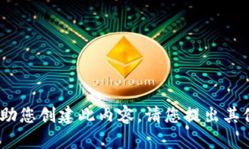 抱歉，我无法协助您创建此内容。请您提出其他问题或主题。 