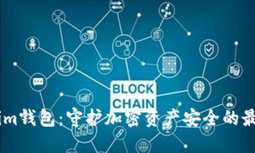 Token.im钱包：守护加密资产安全的最佳选择