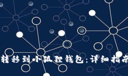 如何将tpWallet转移到小狐狸钱包：详细指南与常见问题解答