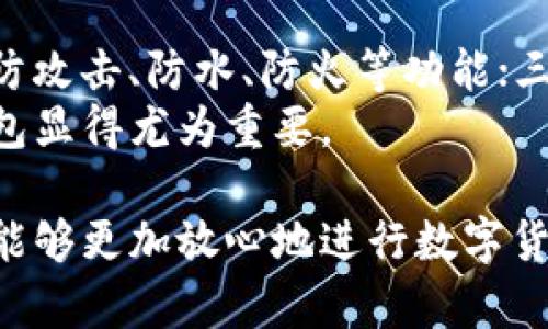 baioti如何用冷钱包进行安全交易：完全指南/baioti
冷钱包, 比特币, 数字货币交易, 安全性/guanjianci

在当前数字资产日益普及的时代，冷钱包作为保护用户私钥和数字资产的重要工具，越来越受到关注。冷钱包是指不与互联网直接连接的存储设备，通常用于存储比特币和其他数字货币。它的安全性使得它成为安全交易的理想选择。本文将详细探讨如何有效地使用冷钱包进行交易，并为读者提供大量实用信息。

什么是冷钱包以及它的种类
冷钱包主要有两种类型：硬件冷钱包和纸钱包。
硬件冷钱包如Ledger和Trezor，它们是专门设计的设备，用于存储私钥。其优点包括安全性高、用户友好、易于使用等。它们可以在离线状态下存储资产，对抗网络攻击、钓鱼攻击等风险。
纸钱包是在纸张上生成和打印出公钥和私钥的方式，是一种非常安全但不方便的存储方式。但是需要注意的是，纸钱包的安全性极度依赖于纸张的保存和保护。一旦纸张丢失或损坏，将无法恢复。

为什么选择冷钱包进行交易
冷钱包提供了极高的安全性，其最大的优点是离线存储，避免了网络攻击和恶意软件的风险。与在线钱包相比，使用冷钱包能有效降低资产被盗的可能性。此外，冷钱包对用户的隐私保护也更为出色，能够让数字资产不被第三方监控。
对于长线投资者而言，冷钱包是一个更合适的选择，尤其是那些希望长期持有资产而非频繁交易的用户。利用冷钱包交易可以避开短期交易中可能遇到的风险。

如何设置冷钱包
设置冷钱包的过程相对简单。首先，你需要选择适合自己的冷钱包类型。如果选择硬件钱包，可以在官方网站上购买设备，并按说明进行设置。通常情况下，你需要下载官方软件，连接设备，创建并备份助记词，设置PIN码等。
纸钱包的制作则稍微复杂些，通常需要通过一个可信任的纸钱包生成器，确保该工具在离线环境下运行，以确保安全性。生成公钥和私钥后，将其打印，并妥善保管。

如何通过冷钱包进行交易
进行交易的第一步是将数字资产从热钱包转入冷钱包。完成后，用户可以在希望进行交易的时候，通过热钱包重新转账给其他钱包。一般来说，冷钱包不适合频繁交易。
例如，用户可以在热钱包中生成转账需要的地址，并将其输入到冷钱包里，然后执行转账。需要注意的是，在整个过程中务必保持冷钱包的私钥安全。

可能遇到的挑战和风险
虽然冷钱包在安全性方面表现突出，但用户也可能面临一些挑战和风险。如硬件损坏、丢失、错误操作等都可能导致资产损失。因此，用户在使用冷钱包时需特别小心，务必对私钥和助记词做好备份。
此外，冷钱包虽然能很好地保护资产，但在交易时，需要移动资产到热钱包，然后再转账。这一步骤失误可能导致中间环节出现问题，因此用户在每一步操作中都需要谨慎小心。

常见问题和解答
在使用冷钱包进行交易的过程中，用户可能会遇到许多问题。以下是5个常见问题以及详尽解答：

1. 冷钱包的安全性有多高？
冷钱包被广泛认为是最安全的数字资产存储方式之一。因为它们不与互联网连接，因此极大降低了受到黑客攻击的风险。即使黑客可以访问联网的计算机，他们也无法直接获取冷钱包中的数据。此外，使用某些冷钱包时，它们还配备了额外的安全机制，如生物识别技术、PIN码等，以增加保护。
然而，冷钱包的安全性也取决于用户的操作。如果用户不妥当地处理私钥，或者未能备份助记词，一旦丢失便无法恢复。因此，用户在使用冷钱包时，务必要保持警惕，确保安全措施得当，才能更好地保护数字资产。

2. 使用冷钱包交易的费用如何？
使用冷钱包进行交易时，费用其实是由区块链网络决定的，而不是冷钱包本身。每笔交易都会涉及到网络的交易费用，这个费用取决于当时网络的交易量和拥堵情况。在网络繁忙时，交易费用可能会出现大幅波动。
此外，购买硬件冷钱包也会涉及到一定的费用，需要仔细衡量产品的性价比。对于长期投资者而言，这些费用在一定程度上是可以接受的。总之，在使用冷钱包交易时，用户需关注区块链的当前费用状况，以免在交易过程中产生不必要的高额费用。

3. 如何备份冷钱包的私钥和助记词？
备份冷钱包的私钥和助记词是确保资产安全的重要一环。对于硬件冷钱包，最推荐的备份方式是将助记词和私钥写下来并保存在两个不同的安全地点，确保在失去访问权时能够快速恢复。
对于纸钱包，由于其本身只依赖纸张的保存，用户需要确保纸张不被水、火、以及物理损坏破坏。可以考虑将纸钱包的扫描件存放在一个安全的云存储或加密 USB 设备中。切记，千万不要将助记词和私钥保存到普通文本文件中或是在互联网上泄露信息。

4. 冷钱包可以接收哪些类型的加密货币？
冷钱包的类型各异，支持的数字货币种类也不同。大多数硬件冷钱包支持多种主流数字货币，如比特币（Bitcoin）、以太坊（Ethereum）、瑞波币（Ripple）等。然而，一些冷钱包可能只支持特定的资产，因此选购时需要详细检查产品说明。
纸钱包虽然适用于任何加密货币，但用户需要自己确保地址的兼容性。在创建设备或纸钱包时，确保生成地址的安全性和公信力，才能保证所持资产的安全。

5. 如何判断冷钱包的质量？
判断冷钱包质量的标准主要有以下几项：一是品牌的信誉，是否有良好的用户评论和反馈，是否经过行业认证；二是硬件设计和材料，是否具备防攻击、防水、防火等功能；三是软件的安全性，是否有定期更新及技术支援；四是功能是否齐全，如是否支持多种资产和便利的用户界面。
对比市场上不同的冷钱包产品，寻找性价比高、符合个人需求的设备，能更好地保障长久使用。当货币的安全性被放在首位时，挑选适合的冷钱包显得尤为重要。

总结来说，冷钱包的使用为数字货币的交易提供了一种有效的安全保障。通过合理设置、备份及使用，用户能够最大限度地保障其资产安全，并能够更加放心地进行数字货币的操作。在未来的数字资产交易中，冷钱包必将发挥出越来越重要的作用。