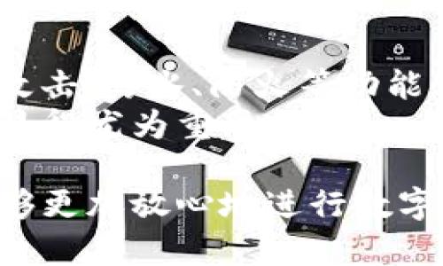 baioti如何用冷钱包进行安全交易：完全指南/baioti
冷钱包, 比特币, 数字货币交易, 安全性/guanjianci

在当前数字资产日益普及的时代，冷钱包作为保护用户私钥和数字资产的重要工具，越来越受到关注。冷钱包是指不与互联网直接连接的存储设备，通常用于存储比特币和其他数字货币。它的安全性使得它成为安全交易的理想选择。本文将详细探讨如何有效地使用冷钱包进行交易，并为读者提供大量实用信息。

什么是冷钱包以及它的种类
冷钱包主要有两种类型：硬件冷钱包和纸钱包。
硬件冷钱包如Ledger和Trezor，它们是专门设计的设备，用于存储私钥。其优点包括安全性高、用户友好、易于使用等。它们可以在离线状态下存储资产，对抗网络攻击、钓鱼攻击等风险。
纸钱包是在纸张上生成和打印出公钥和私钥的方式，是一种非常安全但不方便的存储方式。但是需要注意的是，纸钱包的安全性极度依赖于纸张的保存和保护。一旦纸张丢失或损坏，将无法恢复。

为什么选择冷钱包进行交易
冷钱包提供了极高的安全性，其最大的优点是离线存储，避免了网络攻击和恶意软件的风险。与在线钱包相比，使用冷钱包能有效降低资产被盗的可能性。此外，冷钱包对用户的隐私保护也更为出色，能够让数字资产不被第三方监控。
对于长线投资者而言，冷钱包是一个更合适的选择，尤其是那些希望长期持有资产而非频繁交易的用户。利用冷钱包交易可以避开短期交易中可能遇到的风险。

如何设置冷钱包
设置冷钱包的过程相对简单。首先，你需要选择适合自己的冷钱包类型。如果选择硬件钱包，可以在官方网站上购买设备，并按说明进行设置。通常情况下，你需要下载官方软件，连接设备，创建并备份助记词，设置PIN码等。
纸钱包的制作则稍微复杂些，通常需要通过一个可信任的纸钱包生成器，确保该工具在离线环境下运行，以确保安全性。生成公钥和私钥后，将其打印，并妥善保管。

如何通过冷钱包进行交易
进行交易的第一步是将数字资产从热钱包转入冷钱包。完成后，用户可以在希望进行交易的时候，通过热钱包重新转账给其他钱包。一般来说，冷钱包不适合频繁交易。
例如，用户可以在热钱包中生成转账需要的地址，并将其输入到冷钱包里，然后执行转账。需要注意的是，在整个过程中务必保持冷钱包的私钥安全。

可能遇到的挑战和风险
虽然冷钱包在安全性方面表现突出，但用户也可能面临一些挑战和风险。如硬件损坏、丢失、错误操作等都可能导致资产损失。因此，用户在使用冷钱包时需特别小心，务必对私钥和助记词做好备份。
此外，冷钱包虽然能很好地保护资产，但在交易时，需要移动资产到热钱包，然后再转账。这一步骤失误可能导致中间环节出现问题，因此用户在每一步操作中都需要谨慎小心。

常见问题和解答
在使用冷钱包进行交易的过程中，用户可能会遇到许多问题。以下是5个常见问题以及详尽解答：

1. 冷钱包的安全性有多高？
冷钱包被广泛认为是最安全的数字资产存储方式之一。因为它们不与互联网连接，因此极大降低了受到黑客攻击的风险。即使黑客可以访问联网的计算机，他们也无法直接获取冷钱包中的数据。此外，使用某些冷钱包时，它们还配备了额外的安全机制，如生物识别技术、PIN码等，以增加保护。
然而，冷钱包的安全性也取决于用户的操作。如果用户不妥当地处理私钥，或者未能备份助记词，一旦丢失便无法恢复。因此，用户在使用冷钱包时，务必要保持警惕，确保安全措施得当，才能更好地保护数字资产。

2. 使用冷钱包交易的费用如何？
使用冷钱包进行交易时，费用其实是由区块链网络决定的，而不是冷钱包本身。每笔交易都会涉及到网络的交易费用，这个费用取决于当时网络的交易量和拥堵情况。在网络繁忙时，交易费用可能会出现大幅波动。
此外，购买硬件冷钱包也会涉及到一定的费用，需要仔细衡量产品的性价比。对于长期投资者而言，这些费用在一定程度上是可以接受的。总之，在使用冷钱包交易时，用户需关注区块链的当前费用状况，以免在交易过程中产生不必要的高额费用。

3. 如何备份冷钱包的私钥和助记词？
备份冷钱包的私钥和助记词是确保资产安全的重要一环。对于硬件冷钱包，最推荐的备份方式是将助记词和私钥写下来并保存在两个不同的安全地点，确保在失去访问权时能够快速恢复。
对于纸钱包，由于其本身只依赖纸张的保存，用户需要确保纸张不被水、火、以及物理损坏破坏。可以考虑将纸钱包的扫描件存放在一个安全的云存储或加密 USB 设备中。切记，千万不要将助记词和私钥保存到普通文本文件中或是在互联网上泄露信息。

4. 冷钱包可以接收哪些类型的加密货币？
冷钱包的类型各异，支持的数字货币种类也不同。大多数硬件冷钱包支持多种主流数字货币，如比特币（Bitcoin）、以太坊（Ethereum）、瑞波币（Ripple）等。然而，一些冷钱包可能只支持特定的资产，因此选购时需要详细检查产品说明。
纸钱包虽然适用于任何加密货币，但用户需要自己确保地址的兼容性。在创建设备或纸钱包时，确保生成地址的安全性和公信力，才能保证所持资产的安全。

5. 如何判断冷钱包的质量？
判断冷钱包质量的标准主要有以下几项：一是品牌的信誉，是否有良好的用户评论和反馈，是否经过行业认证；二是硬件设计和材料，是否具备防攻击、防水、防火等功能；三是软件的安全性，是否有定期更新及技术支援；四是功能是否齐全，如是否支持多种资产和便利的用户界面。
对比市场上不同的冷钱包产品，寻找性价比高、符合个人需求的设备，能更好地保障长久使用。当货币的安全性被放在首位时，挑选适合的冷钱包显得尤为重要。

总结来说，冷钱包的使用为数字货币的交易提供了一种有效的安全保障。通过合理设置、备份及使用，用户能够最大限度地保障其资产安全，并能够更加放心地进行数字货币的操作。在未来的数字资产交易中，冷钱包必将发挥出越来越重要的作用。