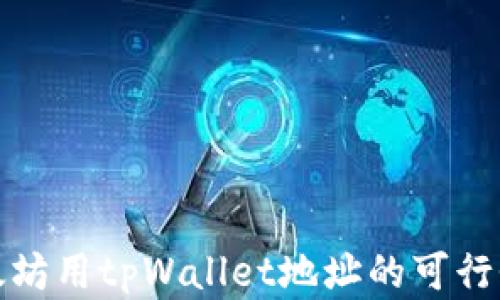 
挖以太坊用tpWallet地址的可行性分析