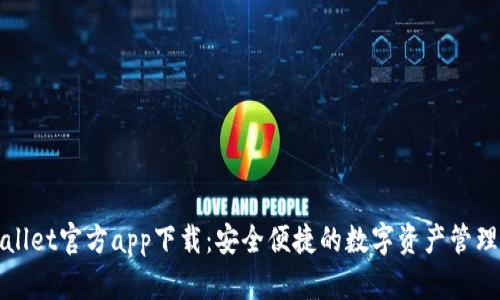 tpWallet官方app下载：安全便捷的数字资产管理工具