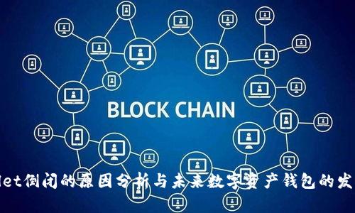 tpWallet倒闭的原因分析与未来数字资产钱包的发展趋势