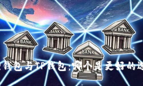 狐狸钱包与TP钱包：哪个是更好的选择？