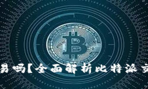 比特派可以交易吗？全面解析比特派交易功能与优势