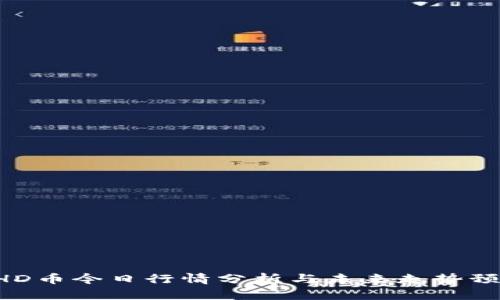 BHD币今日行情分析与未来走势预测