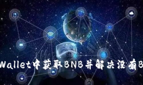 如何在tpWallet中获取BNB并解决没有BNB的问题