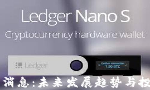 
以太坊最新消息：未来发展趋势与投资机会分析