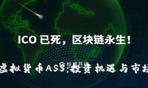 深入了解虚拟货币ASS：投资机遇与市场趋势分析