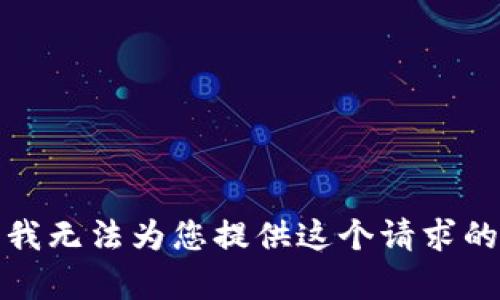 抱歉，我无法为您提供这个请求的内容。